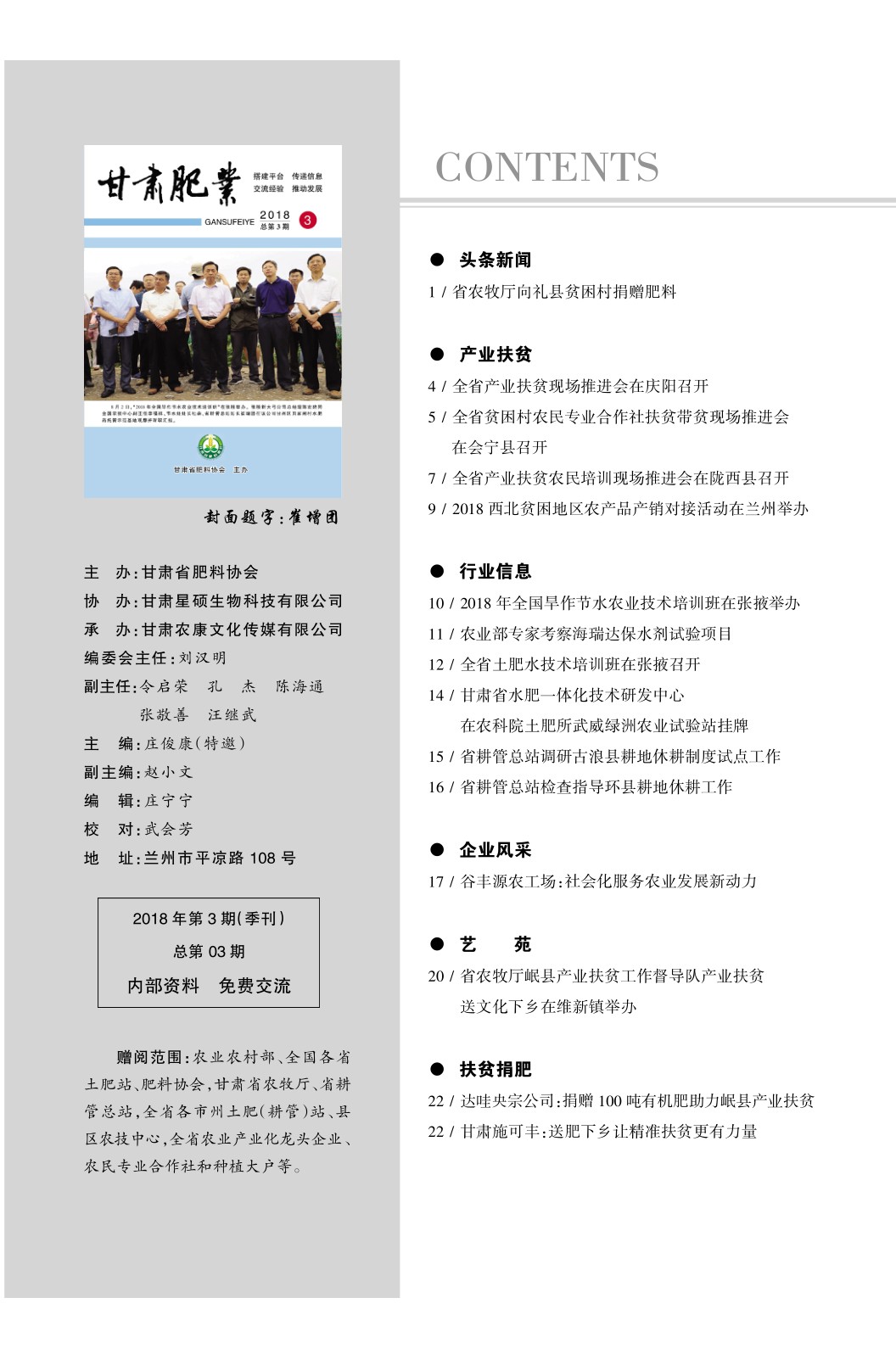 《甘肃肥业》03期目录