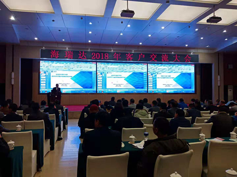 海瑞达2018年客户交流大会成果丰硕