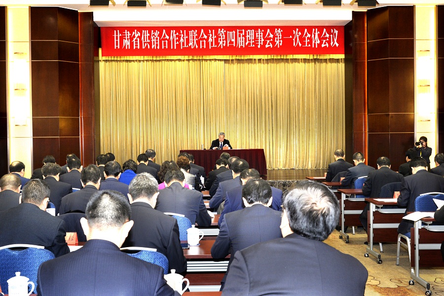 甘肃省供销合作社第四届理事会召开第一次全体会议