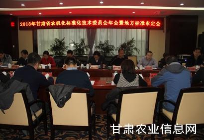 2018年甘肃省农机化地方标准化技术委员会年会暨地方标准审定会在兰州召开