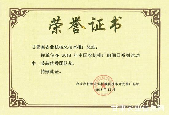 省农机推广总站荣获“2018年中国农机推广田间日系列活动优秀团队奖”