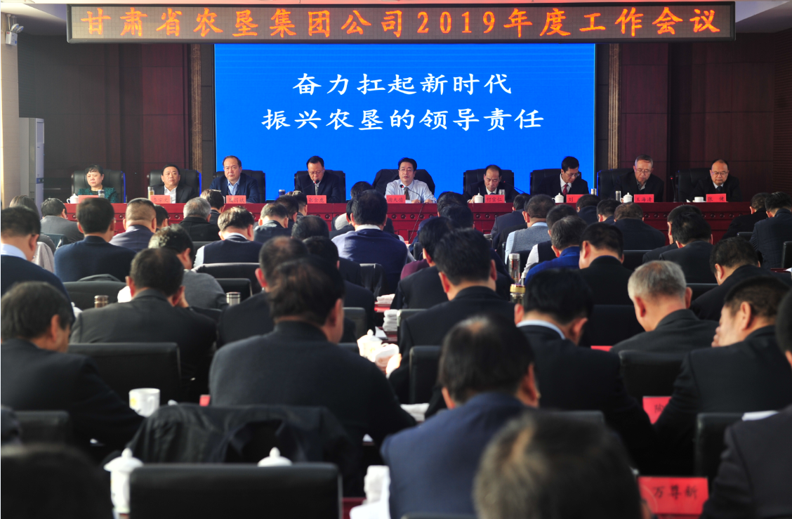 省农垦集团公司2019年度工作会议召开