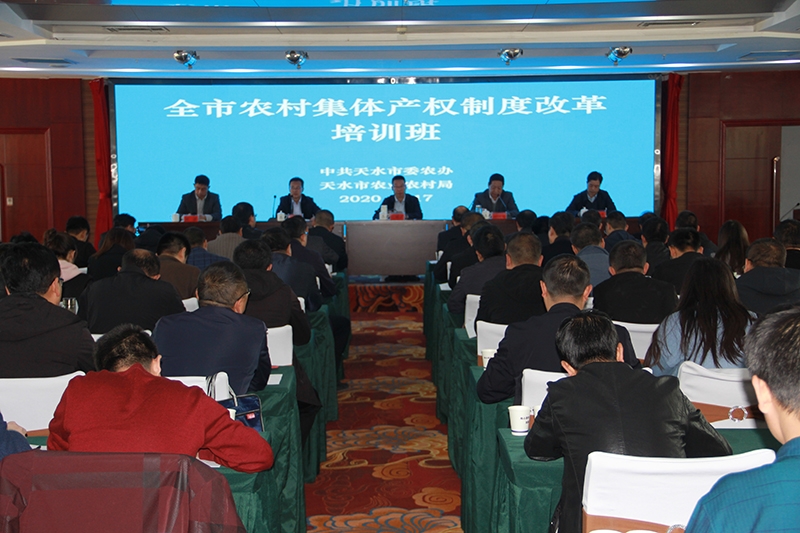 天水市举行农村集体产权制度改革培训班
