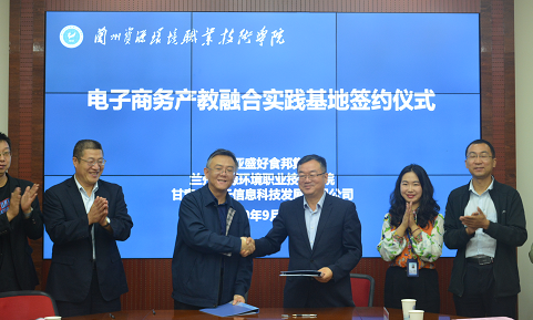 好食邦集团电子商务产教融合实践基地签约仪成功举办
