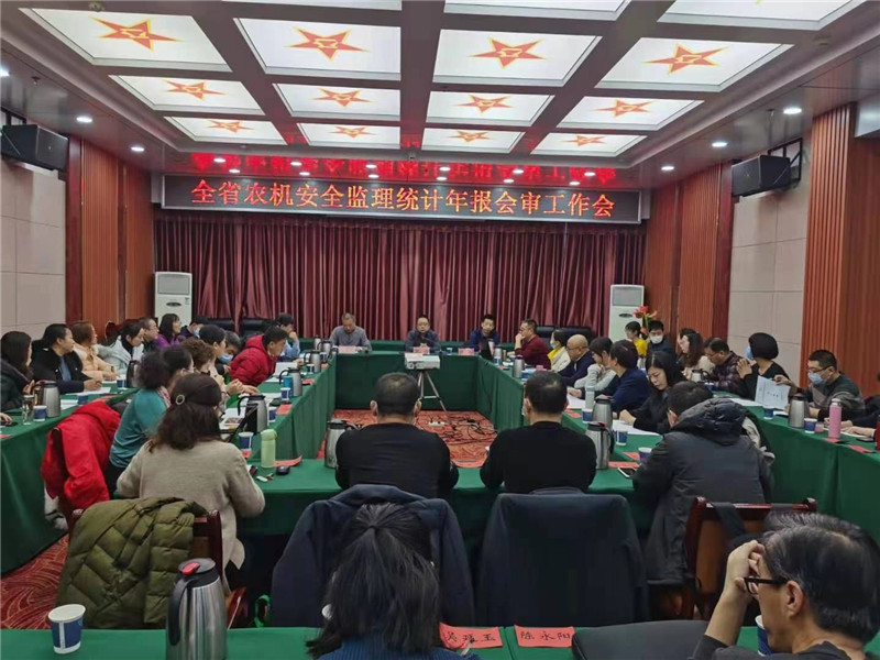 省农业农村厅召开全省农机安全监理统计年报会审工作会议