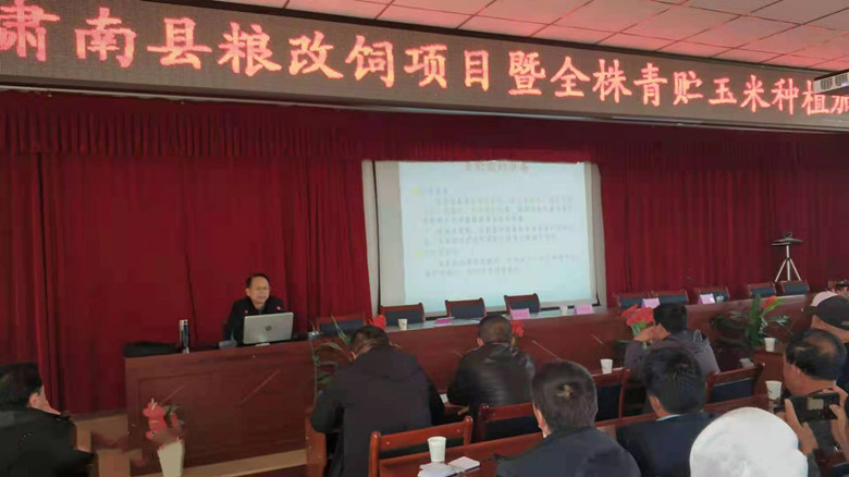 省畜牧技术推广总站技术专家圆满完成张掖市粮改饲项目培训任务