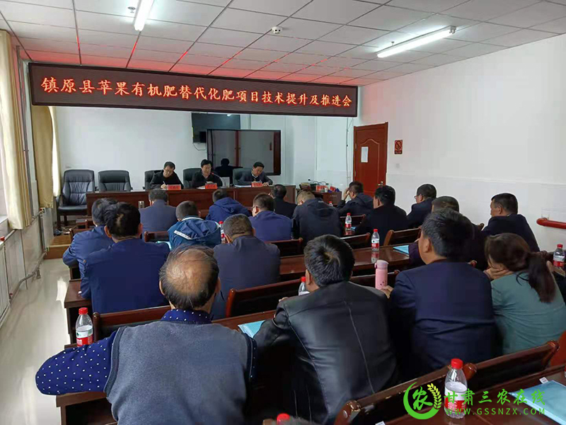 镇原县苹果有机肥替代化肥项目技术提升及推进会召开