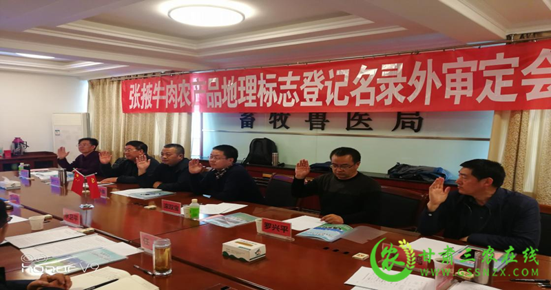 “张掖牛肉”顺利通过了地理标志农产品目录外审定、现场核查和品质鉴评