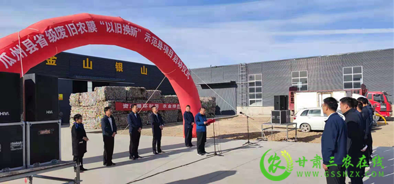 瓜州县举行省级废旧农膜“以旧换新”示范县项目启动仪式
