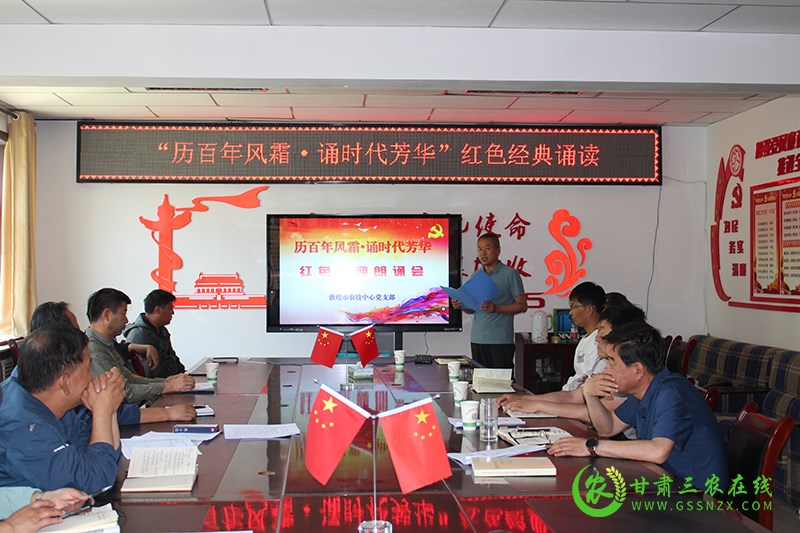 敦煌市农技中心党支部开展“历百年风霜，诵时代芳华”红色经典诵读主题党日活动
