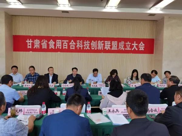 甘肃省食用百合科技创新联盟成立大会召开