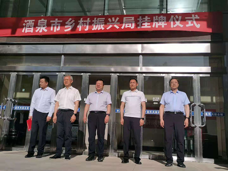 酒泉市乡村振兴局挂牌成立
