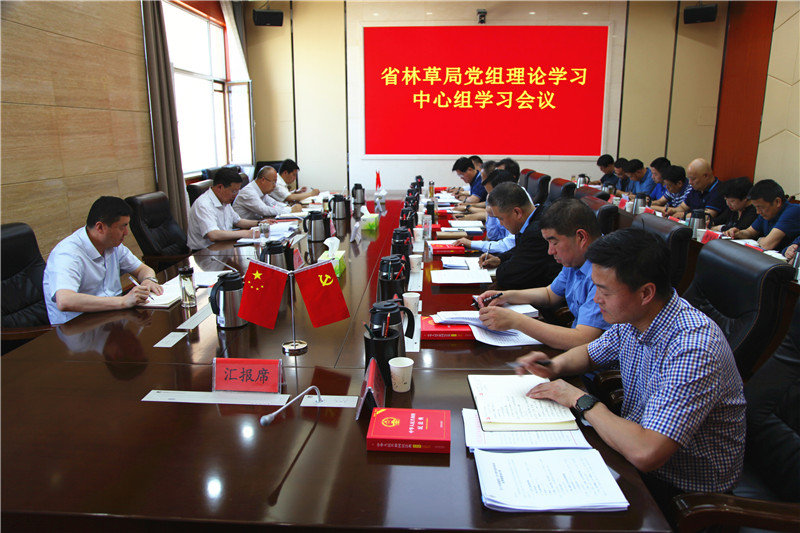 省林草局党组理论学习中心组专题学习《民法典》