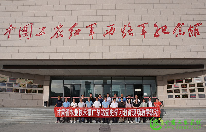 省农技推广总站赴高台西路军纪念馆开展党史学习教育现场教学活动