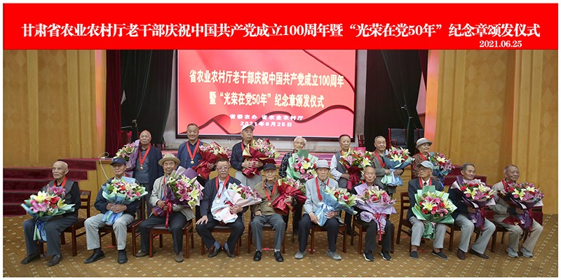 省农业农村厅举行老干部庆祝中国共产党成立100周年活动暨“光荣在党50年”纪念章颁发仪式