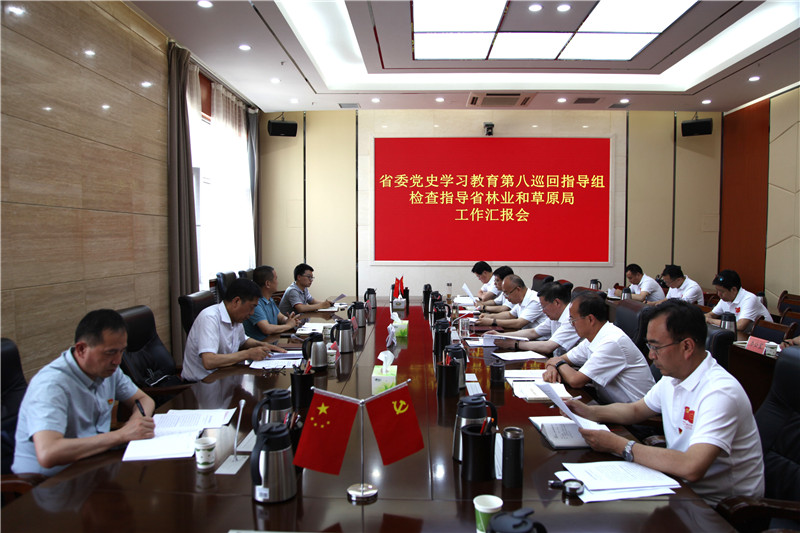 省委党史学习教育第八巡回指导组到省林草局检查指导工作