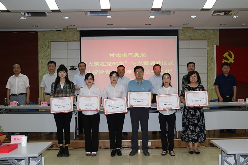 省气象局召开“光荣在党50年”纪念章颁发仪式暨庆祝建党100周年“双优一文明”表彰大会