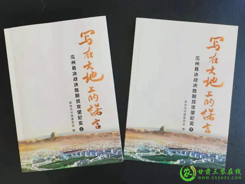 《写在大地上的诺言——瓜州县决战决胜脱贫攻坚纪实》出版发行