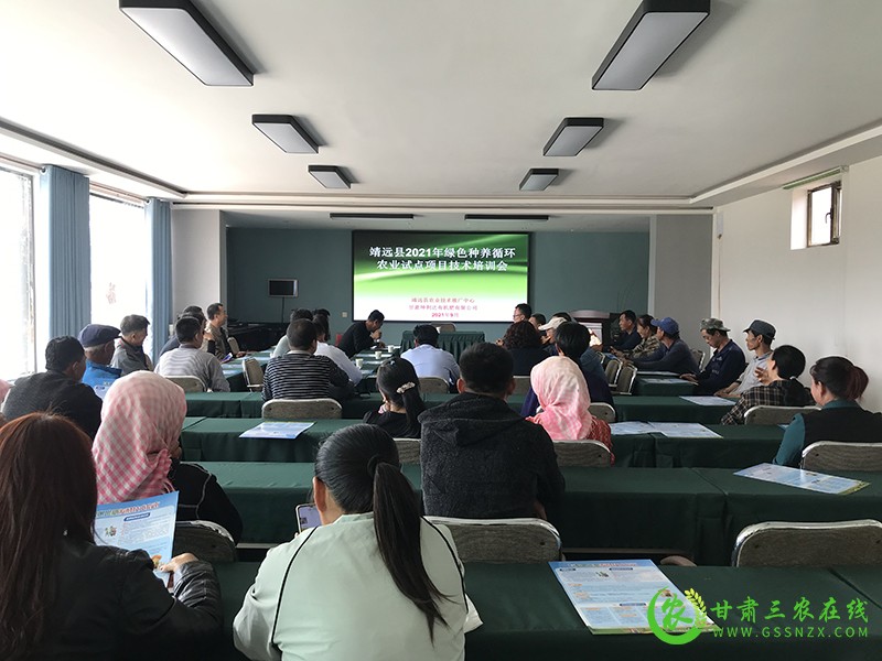 靖远县举行2021年绿色种养循环农业试点项目技术培训会