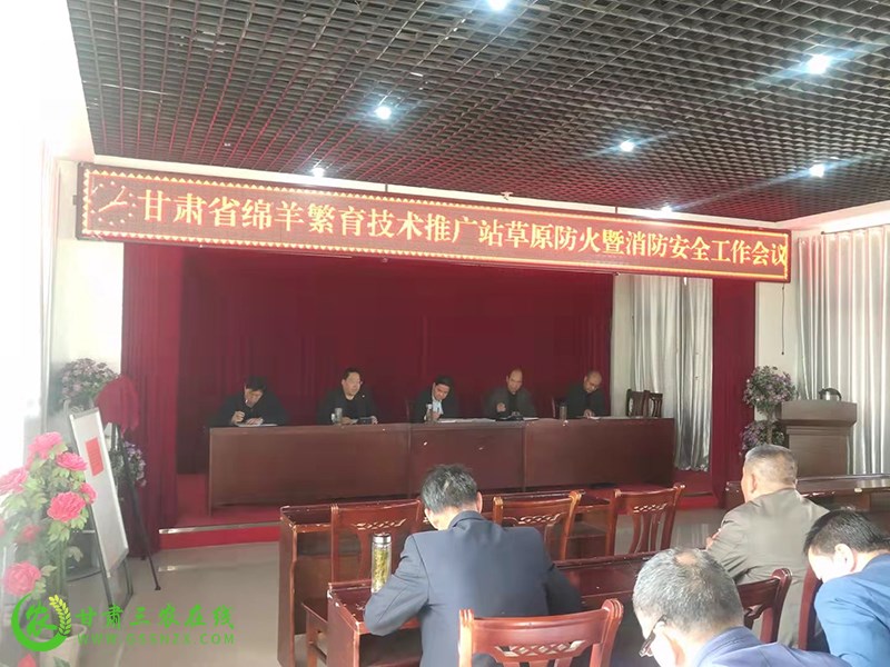 省绵羊繁育技术推广站召开草原防火暨安全生产工作会议