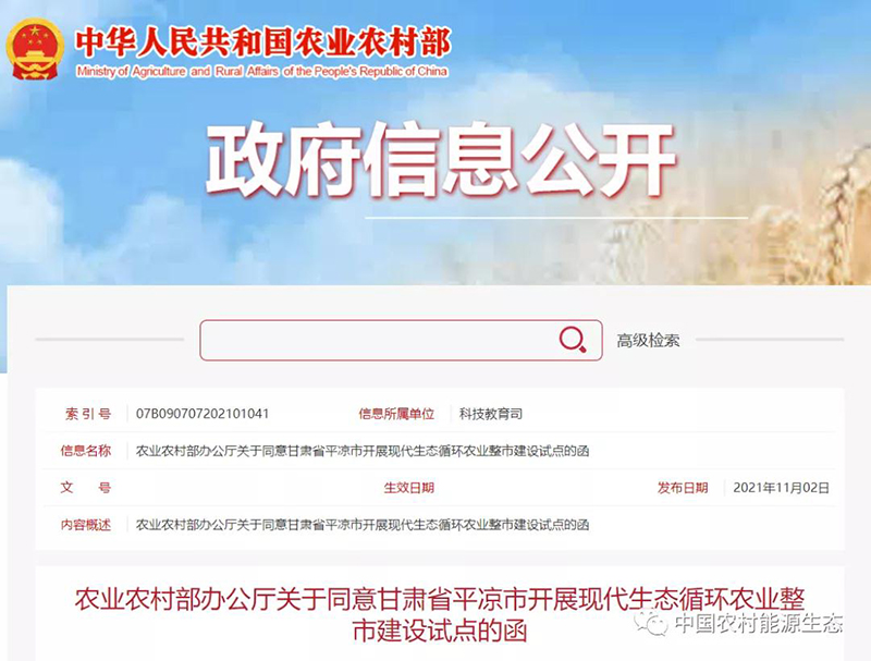 农业农村部在甘肃省平凉市开展现代生态循环农业整市建设试点