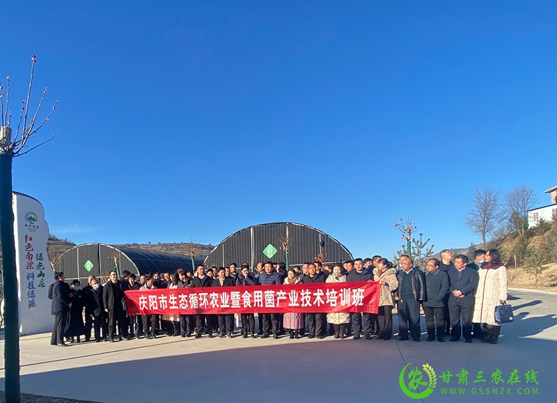 庆阳市生态循环农业暨食用菌产业技术培训班在华池县举办