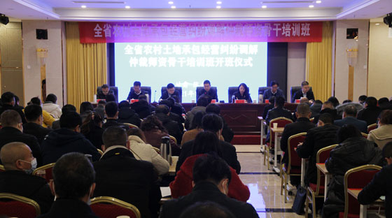 全省农村土地承包经营纠纷仲裁师资骨干培训班在陇南开班