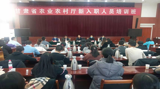 省农业农村厅举办新入职人员专题培训班
