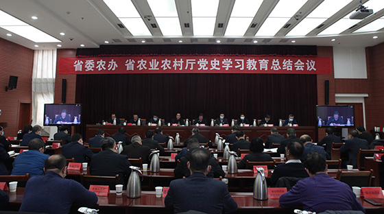省委农办、省农业农村厅召开党史学习教育总结会议