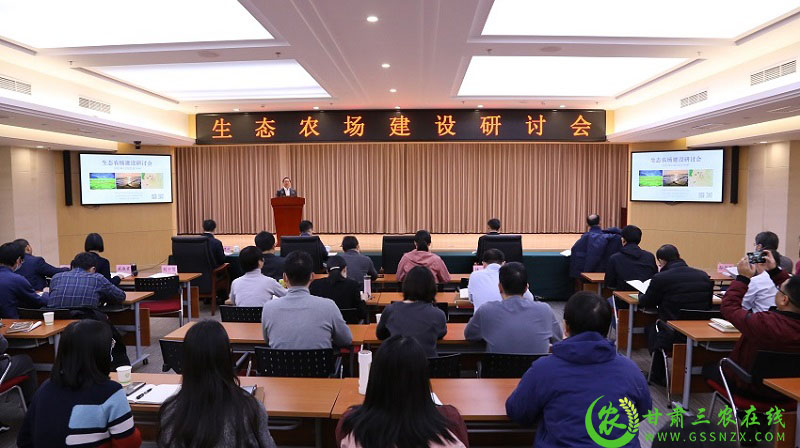 生态农场建设研讨会在京举办 首批生态农场名单正式发布