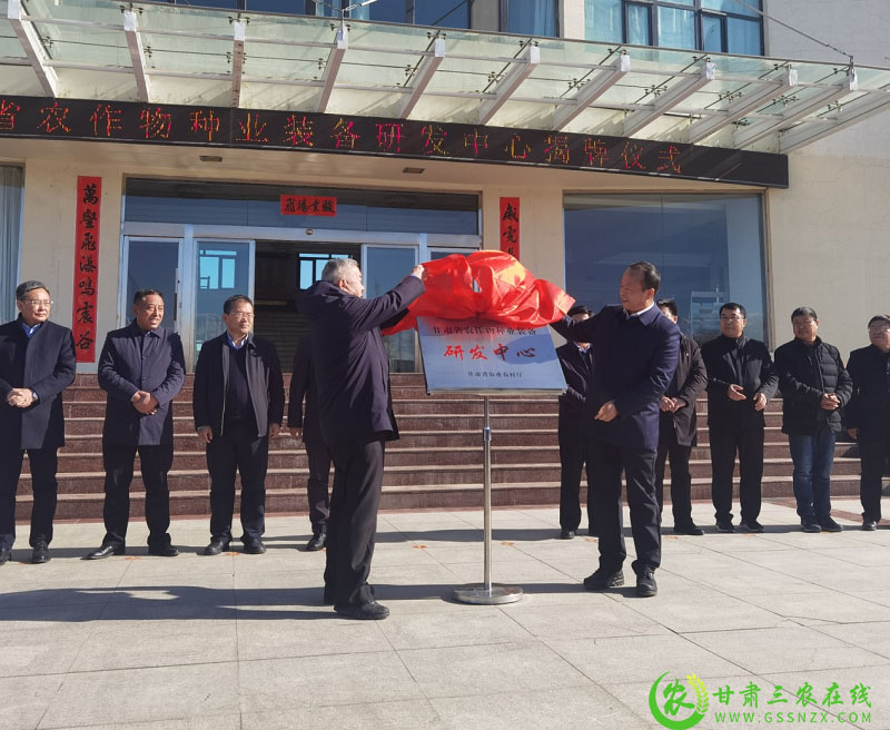 甘肃省农作物种业装备研发中心正式揭牌