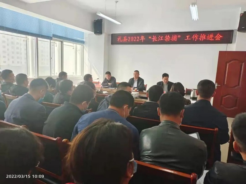 礼县2022年“长江禁捕”工作推进会召开