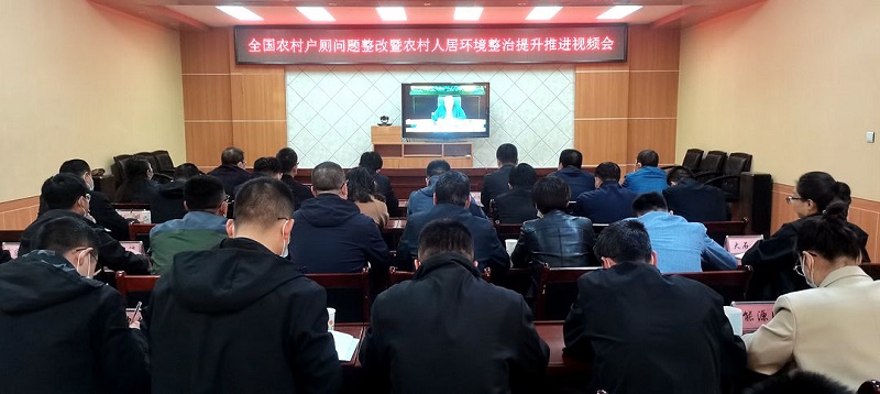 甘谷县组织收看全国农村户厕问题整改暨农村人居环境整治提升推进视频会
