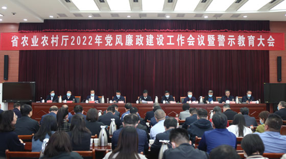 省农业农村厅召开2022年党风廉政建设工作会议暨警示教育大会