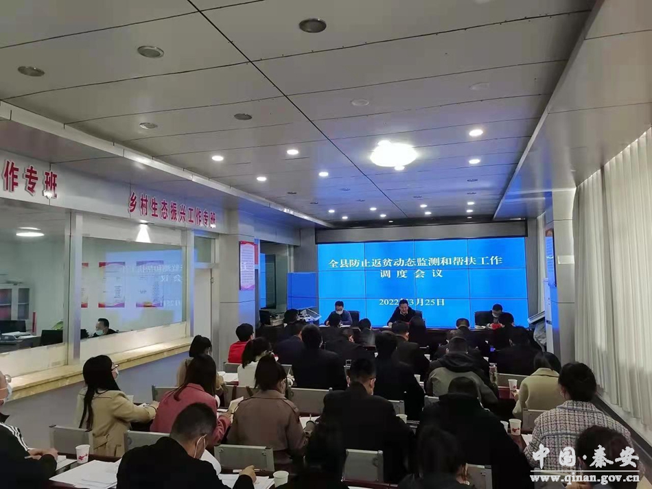 秦安县召开防止返贫动态监测和帮扶工作调度会议