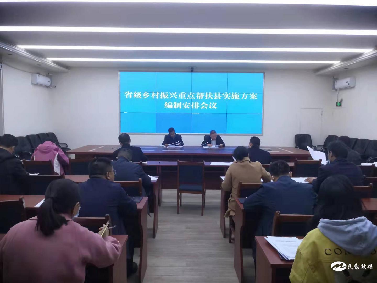 民勤县召开省级乡村振兴重点帮扶县实施方案编制工作部署会