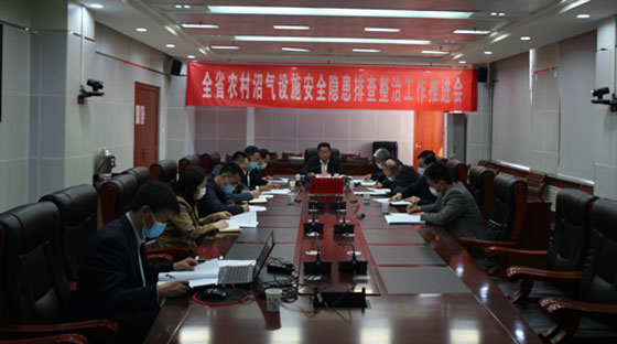省农业农村厅召开全省农村沼气设施安全隐患排查整治工作视频推进会