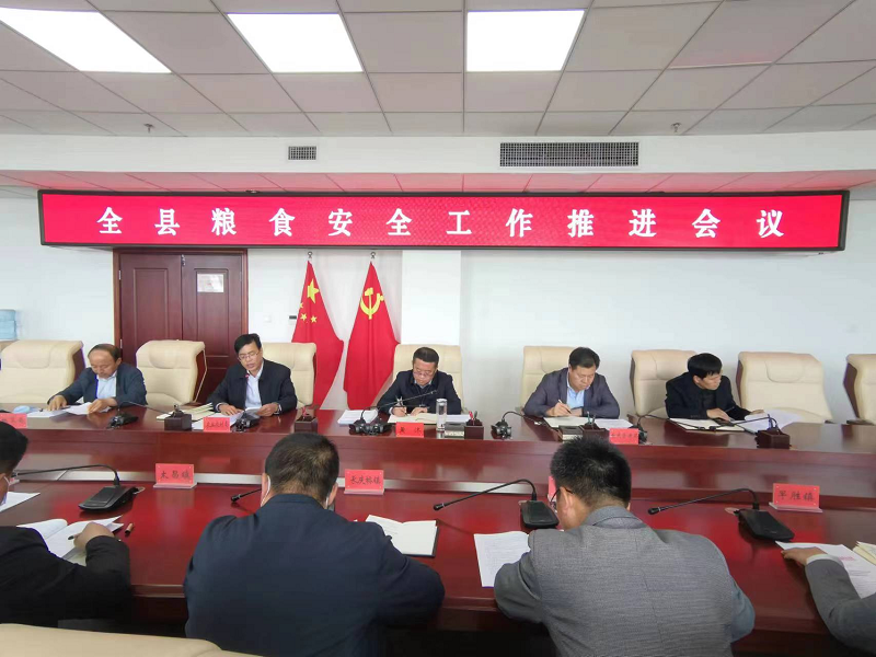 宁县召开粮食安全工作推进会议