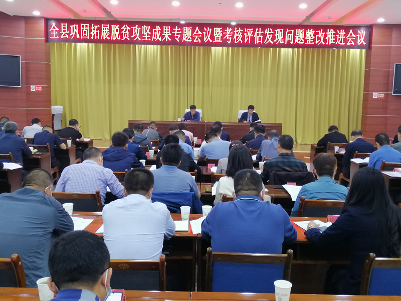 山丹县召开巩固拓展脱贫攻坚成果专题会议暨考核评估发现问题整改推进会议