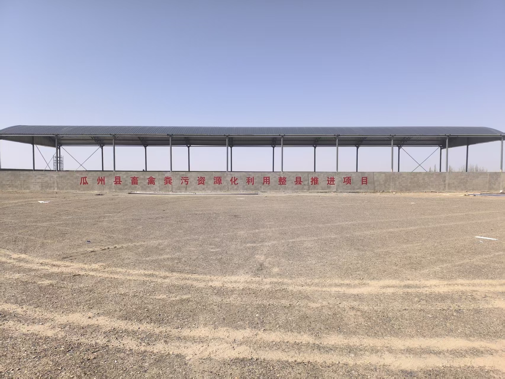 瓜州县2025年畜禽粪污资源化利用整县推进项目建设现场.jpg