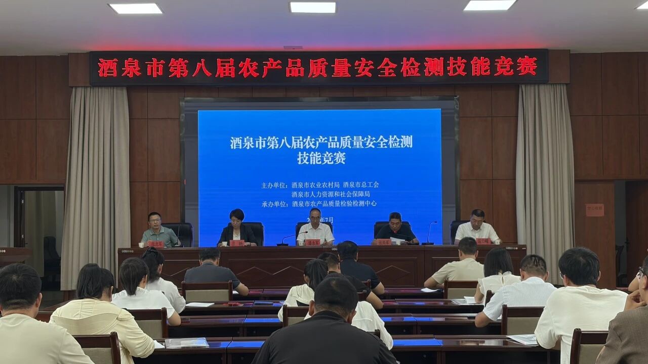 酒泉市第八届农产品质量安全检测技能竞赛开幕式.JPG