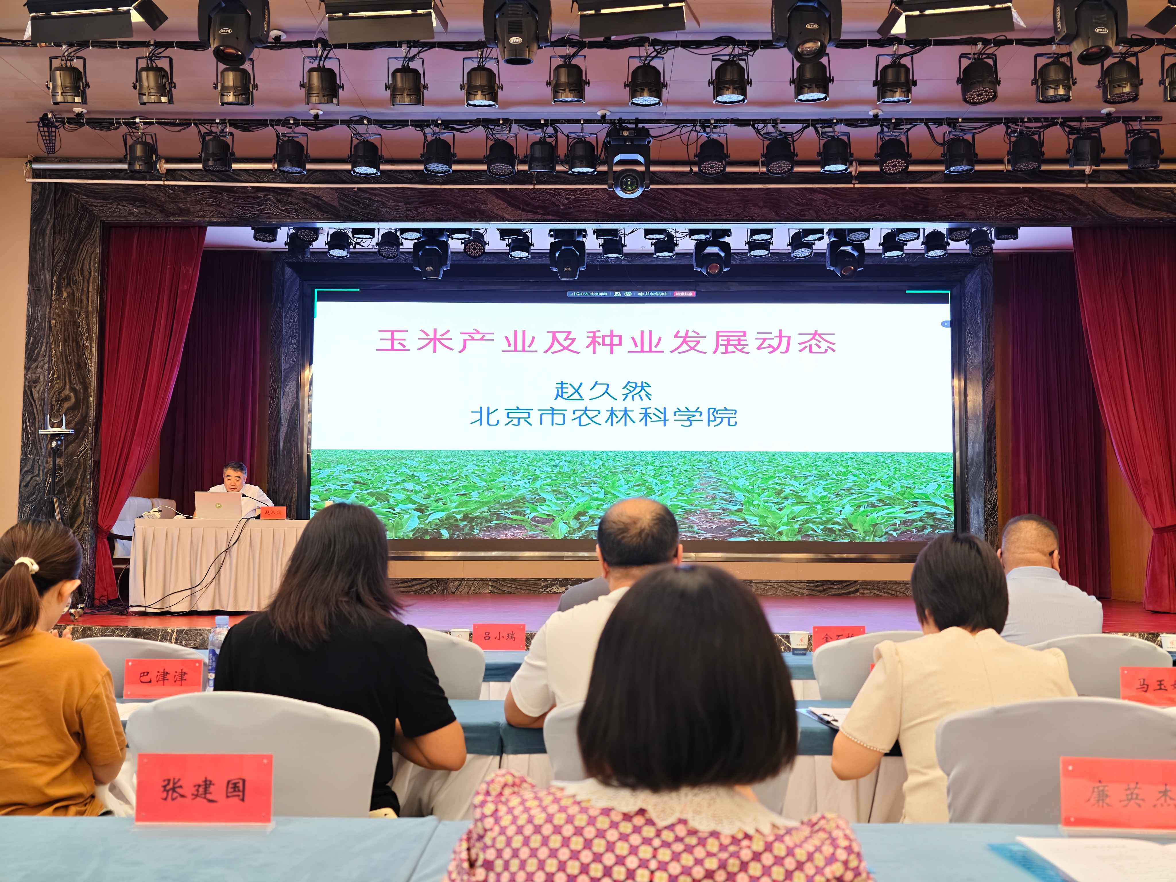 北京市农林科学院首席科学家赵久然作报告.jpg