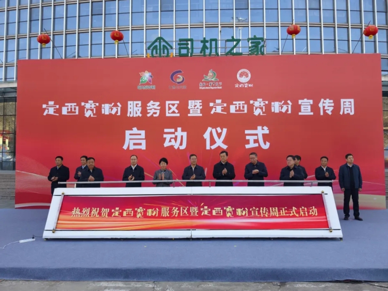 甘味新地标：定西宽粉服务区正式启动