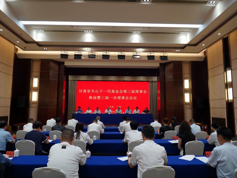 甘肃省关心下一代基金会第三届理事会换届暨三届一次理