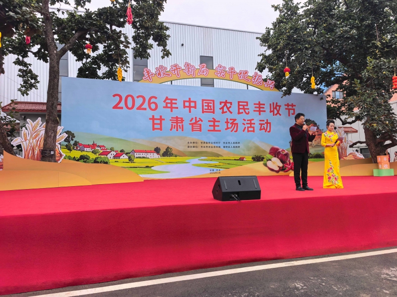 2026年中国农民丰收节甘肃省主场活动在天水启幕