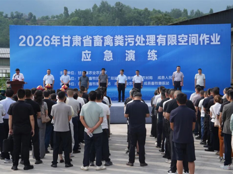甘肃省畜禽粪污处理有限空间作业应急演练在成县举办