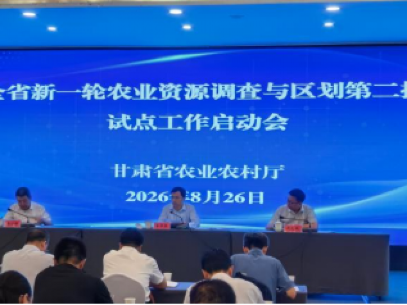 甘肃省启动新一轮农业资源调查与区划第二批试点工作