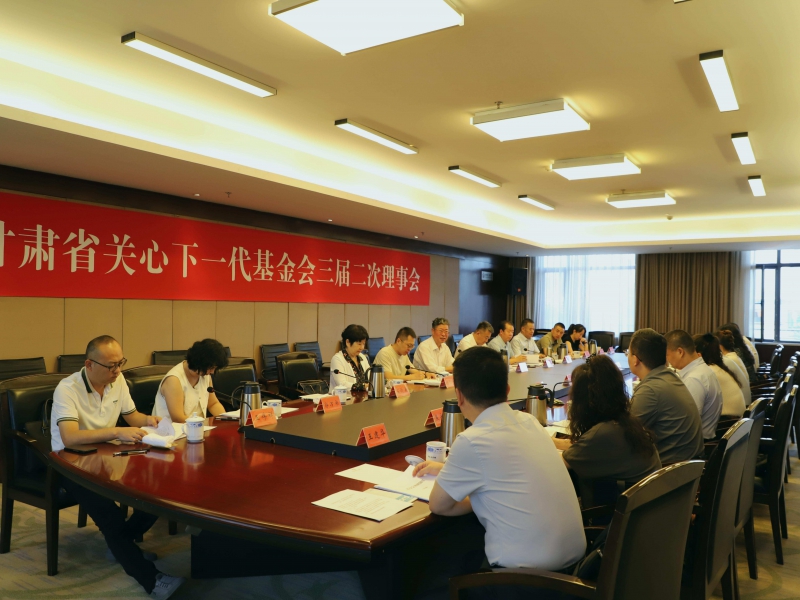 甘肃省关心下一代基金会三届二次理事会会议在兰州召开